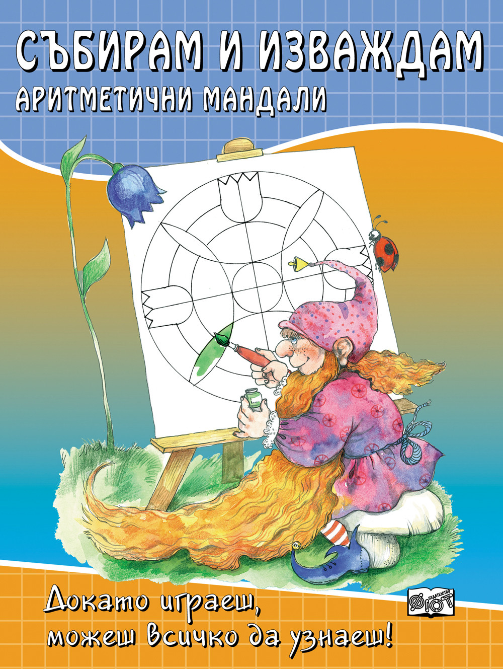 Събирам и изваждам