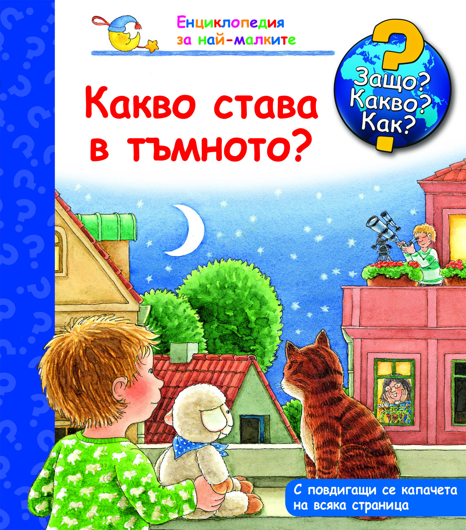 Защо? Какво? Как? Какво става в тъмното