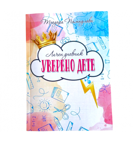 Личен дневник "Уверено дете" - розов