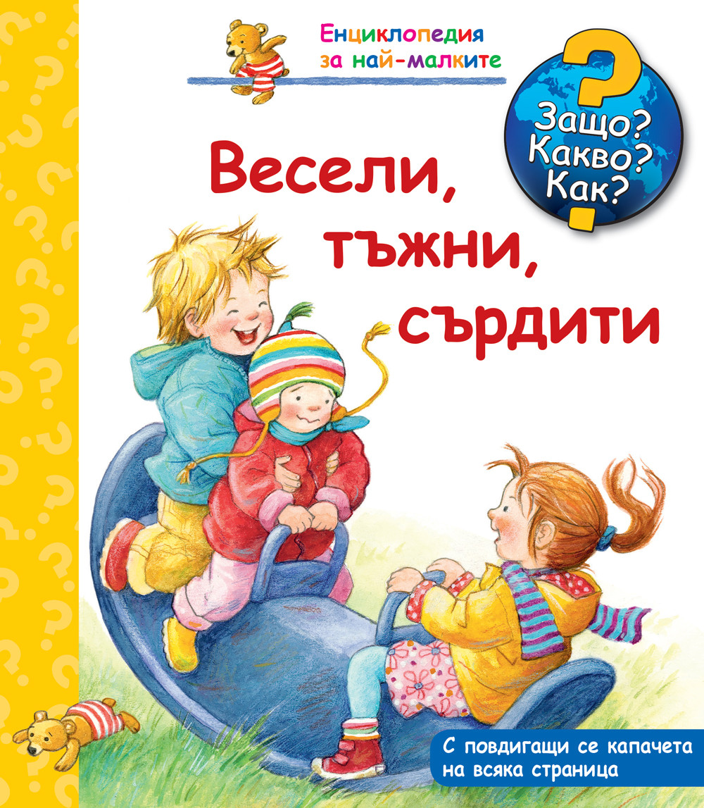 Защо? Какво? Как? Весели, тъжни, сърдити