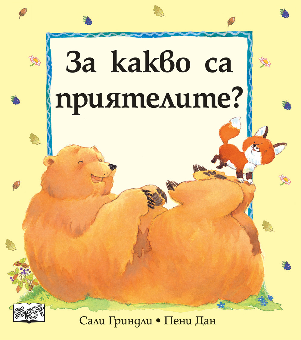 ЗА КАКВО СА ПРИЯТЕЛИТЕ?