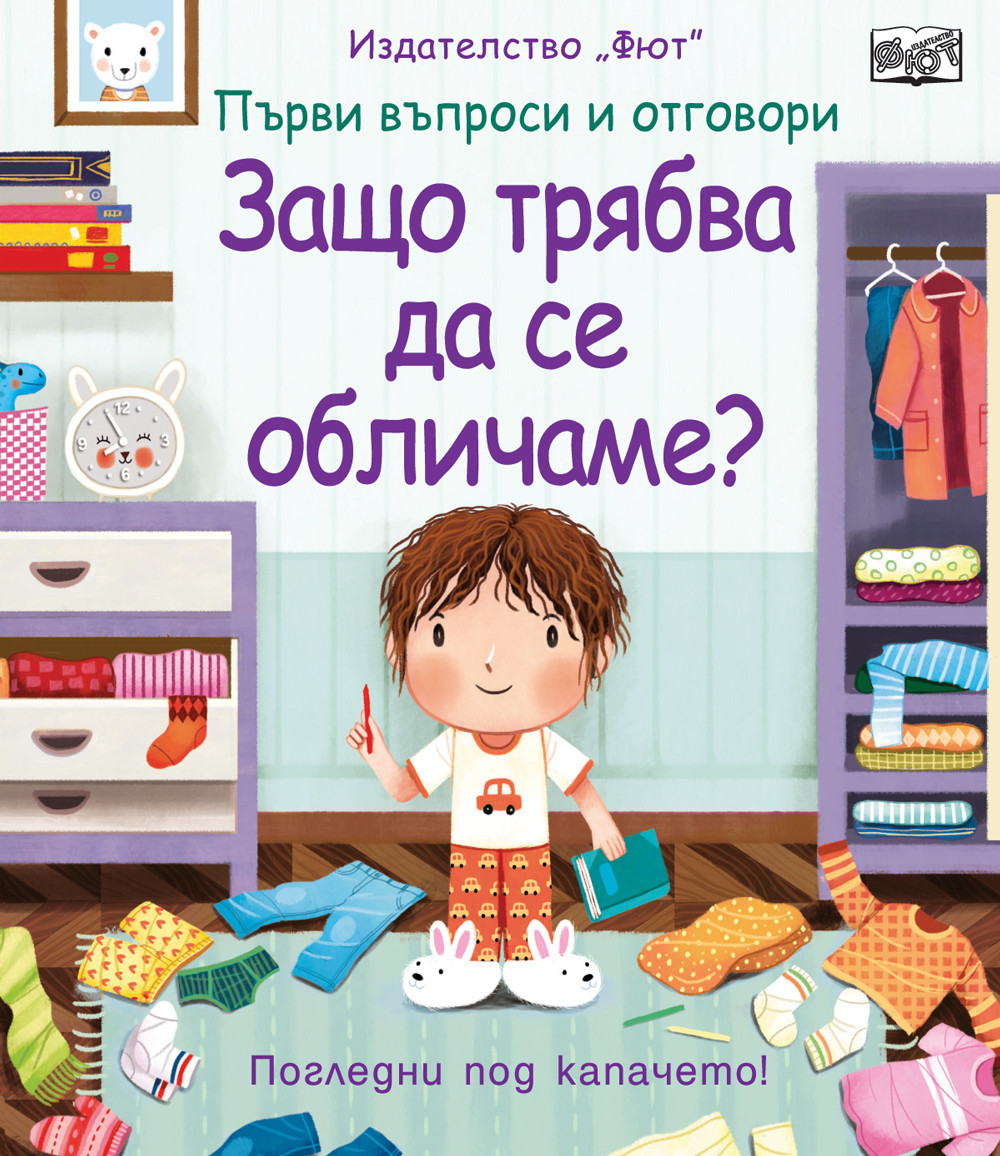 ЗАЩО ТРЯБВА ДА СЕ ОБЛИЧАМЕ? ПЪРВИ ВЪПРОСИ И ОТГОВОРИ • ПОГЛЕДНИ ПОД КАПАЧЕТО!