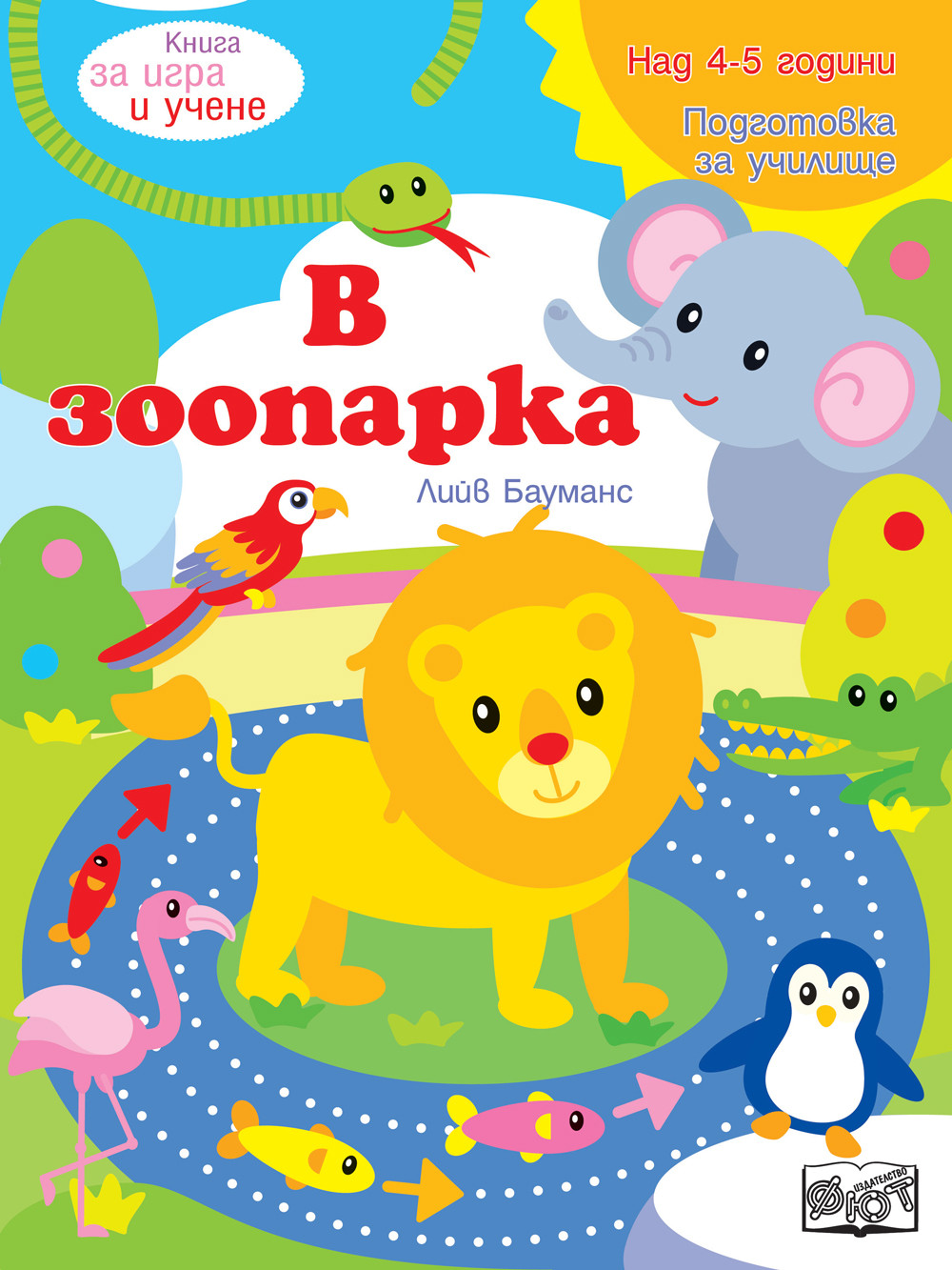 Книга за игра и учене - В зоопарка