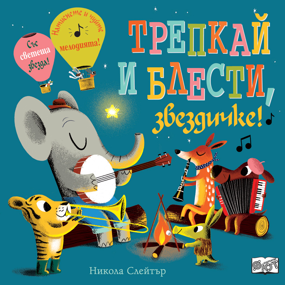 ТРЕПКАЙ И БЛЕСТИ, ЗВЕЗДЧКЕ!